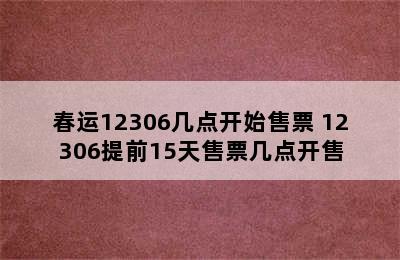 春运12306几点开始售票 12306提前15天售票几点开售